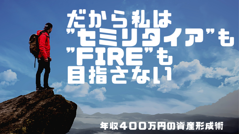 だから私は セミリタイア も Fire も目指さない 年収400万円の資産形成術 だから私は セミリタイア も Fire も目指さない 年収400万円の資産形成術