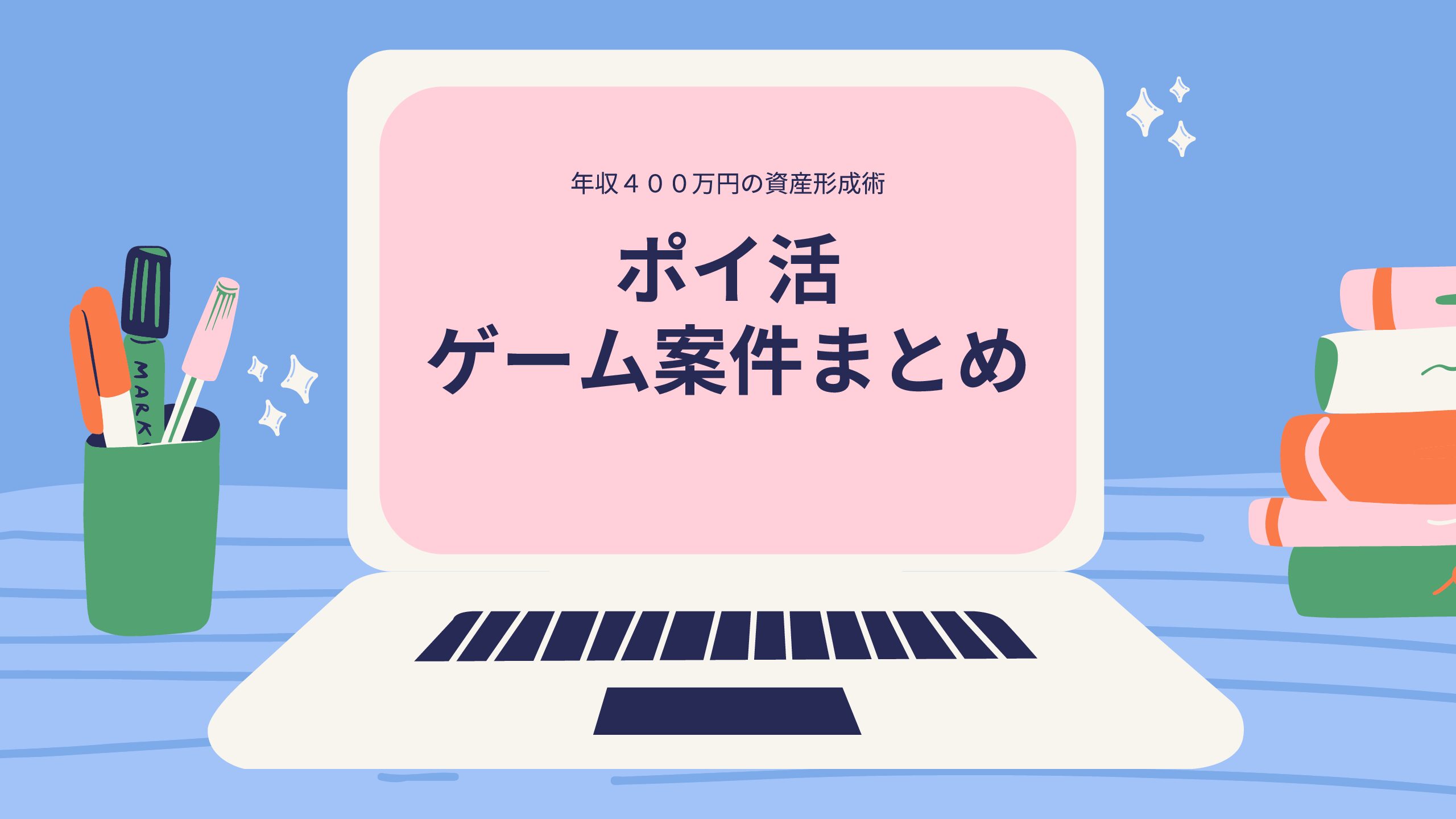 ポイ活 遊んで稼げるゲームまとめ 年収４００万円の資産形成術